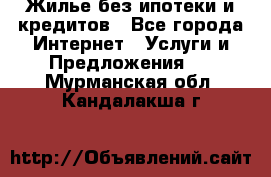 Жилье без ипотеки и кредитов - Все города Интернет » Услуги и Предложения   . Мурманская обл.,Кандалакша г.